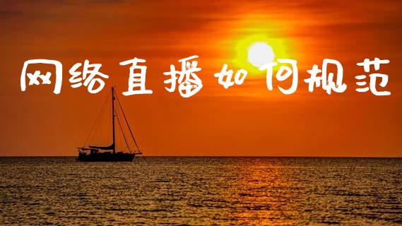 网络直播如何规范_https://wap.yjjixie.cn_港股行情_第1张