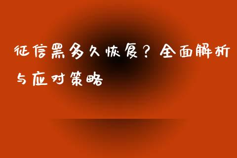 征信黑多久恢复？全面解析与应对策略_https://wap.yjjixie.cn_商业资讯_第1张