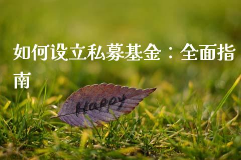 如何设立私募基金：全面指南_https://wap.yjjixie.cn_商业资讯_第1张