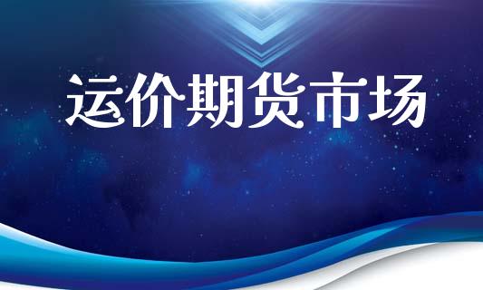 运价期货市场_https://wap.yjjixie.cn_商业资讯_第1张