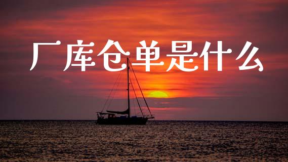 厂库仓单是什么_https://wap.yjjixie.cn_商业资讯_第1张