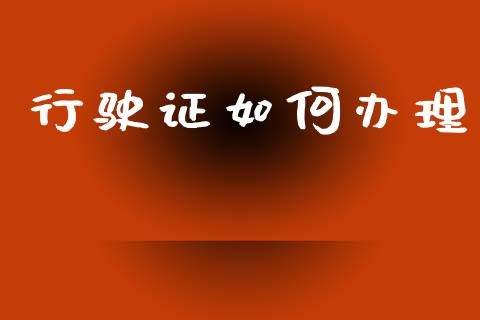 行驶证如何办理_https://wap.yjjixie.cn_商业资讯_第1张