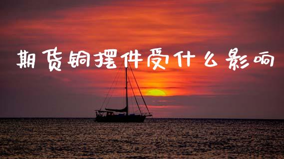 期货铜摆件受什么影响_https://wap.yjjixie.cn_港股行情_第1张