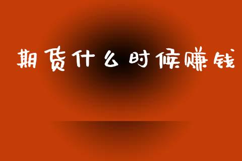 期货什么时候赚钱_https://wap.yjjixie.cn_保险理财_第1张