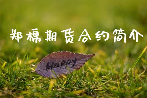 郑棉期货合约简介_https://wap.yjjixie.cn_保险理财_第1张