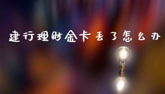 建行理财金卡丢了怎么办_https://wap.yjjixie.cn_港股行情_第1张
