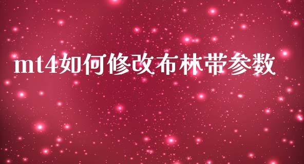 mt4如何修改布林带参数_https://wap.yjjixie.cn_港股行情_第1张