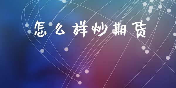 怎么样炒期货_https://wap.yjjixie.cn_商业资讯_第1张