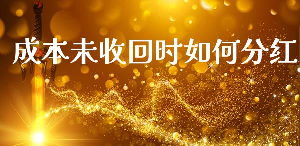 成本未收回时如何分红_https://wap.yjjixie.cn_港股行情_第1张