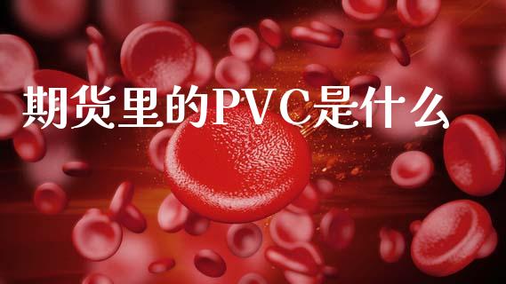 期货里的PVC是什么_https://wap.yjjixie.cn_证券市场_第1张