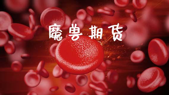 魔兽期货_https://wap.yjjixie.cn_证券市场_第1张