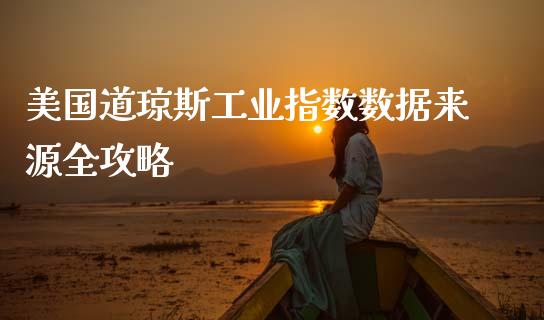 美国道琼斯工业指数数据来源全攻略_https://wap.yjjixie.cn_商业资讯_第1张