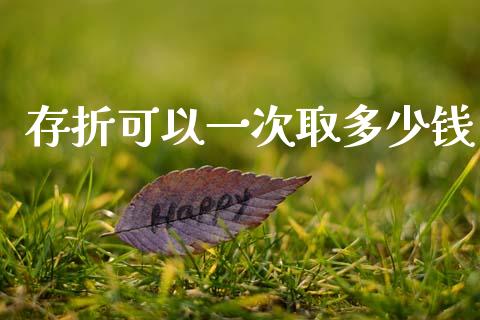 存折可以一次取多少钱_https://wap.yjjixie.cn_保险理财_第1张