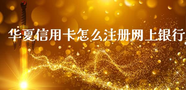 华夏信用卡怎么注册网上银行_https://wap.yjjixie.cn_港股行情_第1张
