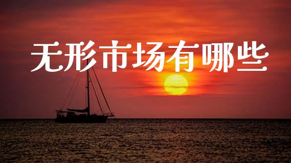 无形市场有哪些_https://wap.yjjixie.cn_商业资讯_第1张