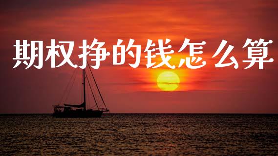 期权挣的钱怎么算_https://wap.yjjixie.cn_港股行情_第1张