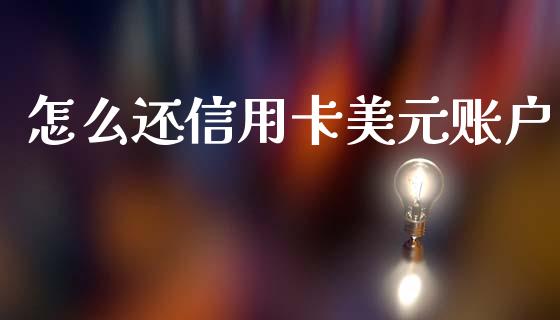 怎么还信用卡美元账户_https://wap.yjjixie.cn_港股行情_第1张