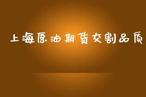上海原油期货交割品质_https://wap.yjjixie.cn_保险理财_第1张