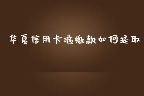 华夏信用卡溢缴款如何提取_港股行情_第1张_商业资讯_保险理财_证券市场_港股行情 华夏信用卡溢缴款如何提取_https://wap.yjjixie.cn_港股行情_第1张