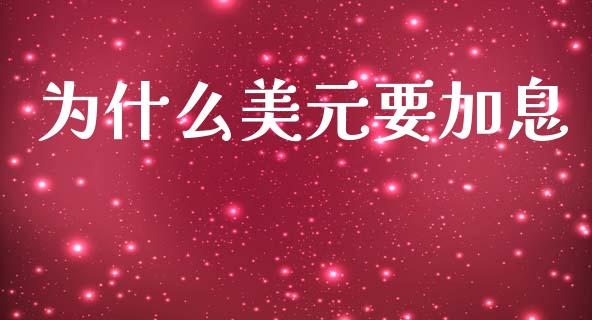 为什么美元要加息_https://wap.yjjixie.cn_商业资讯_第1张