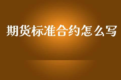 期货标准合约怎么写_商业资讯_第1张_商业资讯_保险理财_证券市场_港股行情 期货标准合约怎么写_https://wap.yjjixie.cn_商业资讯_第1张