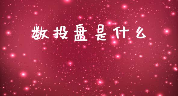 数投盘是什么_商业资讯_第1张_商业资讯_保险理财_证券市场_港股行情 数投盘是什么_https://wap.yjjixie.cn_商业资讯_第1张