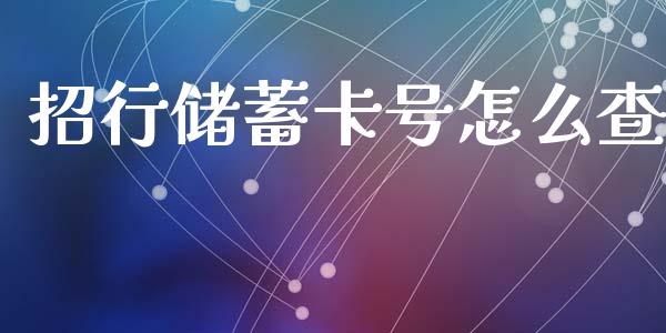 招行储蓄卡号怎么查_https://wap.yjjixie.cn_证券市场_第1张