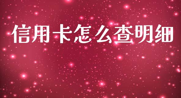 信用卡怎么查明细_https://wap.yjjixie.cn_港股行情_第1张