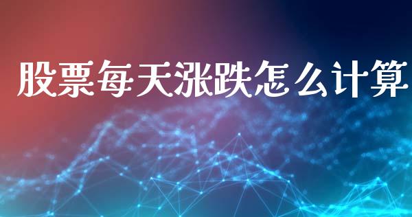 股票每天涨跌怎么计算_https://wap.yjjixie.cn_商业资讯_第1张