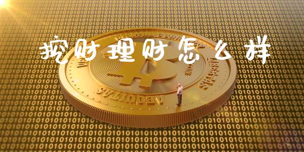 挖财理财怎么样_https://wap.yjjixie.cn_商业资讯_第1张