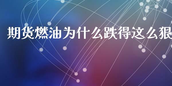 期货燃油为什么跌得这么狠_https://wap.yjjixie.cn_证券市场_第1张