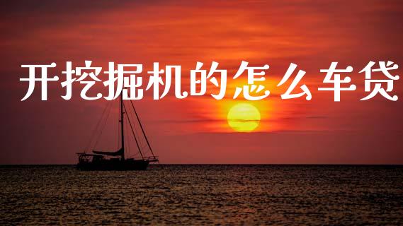 开挖掘机的怎么车贷_商业资讯_第1张_商业资讯_保险理财_证券市场_港股行情 开挖掘机的怎么车贷_https://wap.yjjixie.cn_商业资讯_第1张
