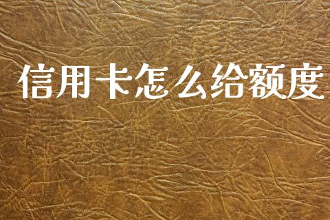信用卡怎么给额度_https://wap.yjjixie.cn_港股行情_第1张