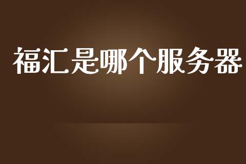 福汇是哪个服务器_https://wap.yjjixie.cn_保险理财_第1张