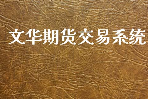 文华期货交易系统_https://wap.yjjixie.cn_保险理财_第1张