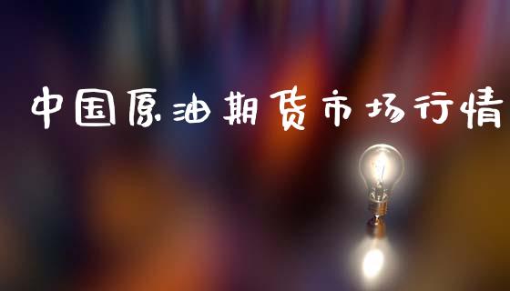 中国原油期货市场行情_https://wap.yjjixie.cn_港股行情_第1张