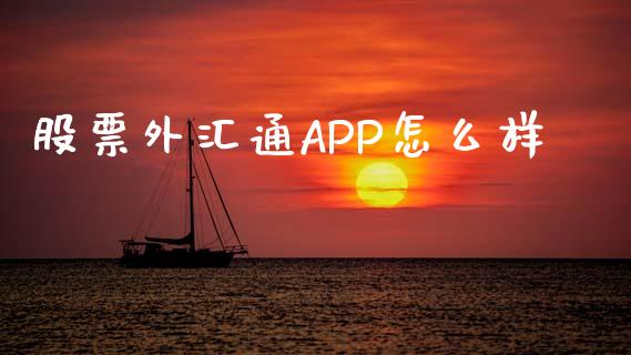股票外汇通APP怎么样_https://wap.yjjixie.cn_保险理财_第1张