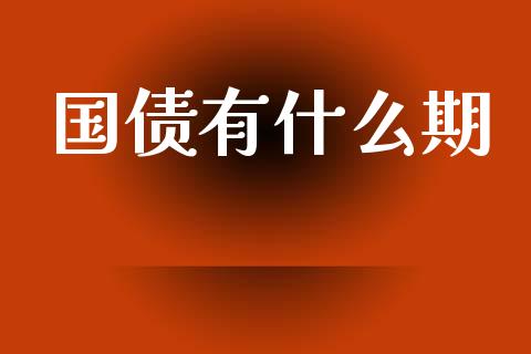 国债有什么期_https://wap.yjjixie.cn_保险理财_第1张