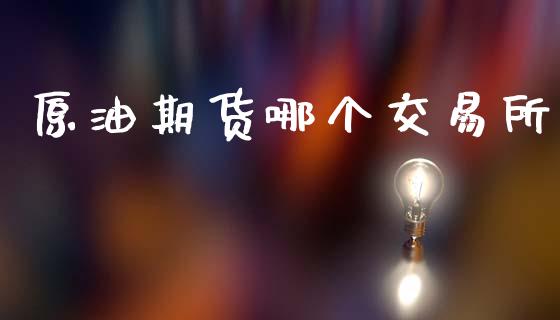 原油期货哪个交易所_https://wap.yjjixie.cn_商业资讯_第1张