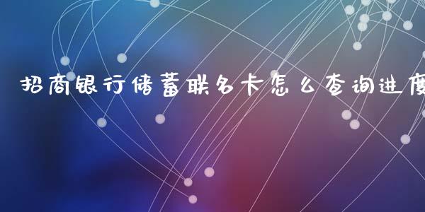招商银行储蓄联名卡怎么查询进度_https://wap.yjjixie.cn_证券市场_第1张
