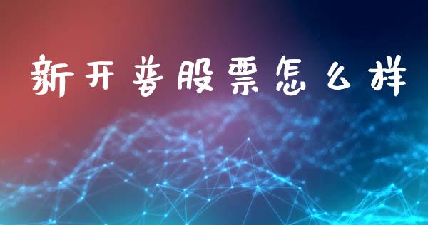 新开普股票怎么样_https://wap.yjjixie.cn_证券市场_第1张