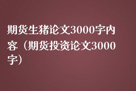 期货生猪论文3000字内容（期货投资论文3000字）_https://wap.yjjixie.cn_证券市场_第1张