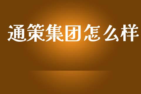 通策集团怎么样_https://wap.yjjixie.cn_商业资讯_第1张