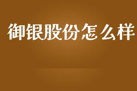 御银股份怎么样_https://wap.yjjixie.cn_商业资讯_第1张