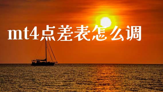 mt4点差表怎么调_https://wap.yjjixie.cn_港股行情_第1张