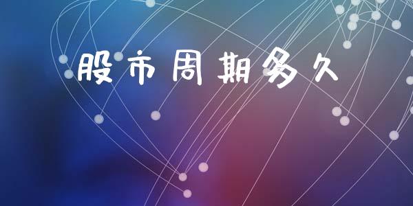 股市周期多久_https://wap.yjjixie.cn_港股行情_第1张