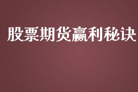 股票期货赢利秘诀_https://wap.yjjixie.cn_港股行情_第1张
