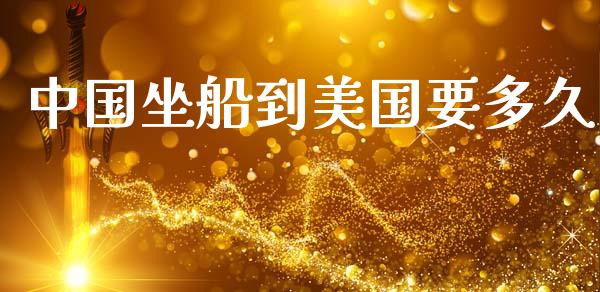 中国坐船到美国要多久_https://wap.yjjixie.cn_证券市场_第1张