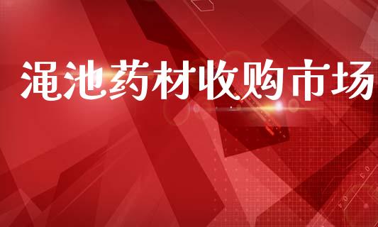 渑池药材收购市场_https://wap.yjjixie.cn_商业资讯_第1张