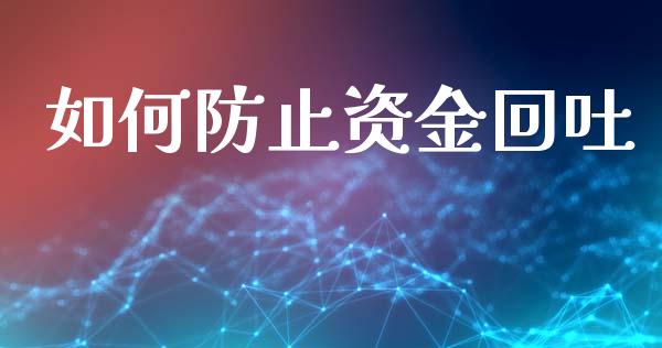 如何防止资金回吐_https://wap.yjjixie.cn_港股行情_第1张